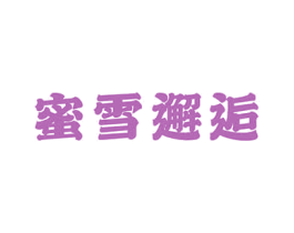 蜜雪邂逅 商标图样