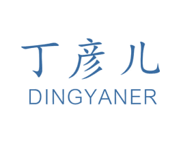 丁彦儿 商标图样