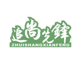 追尚先锋 商标图样