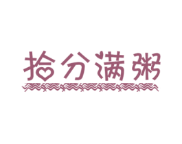 拾分满粥 商标图样