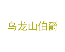 乌龙山伯爵 商标图样