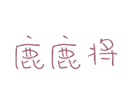 鹿鹿将 商标图样