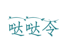 哒哒令 商标图样