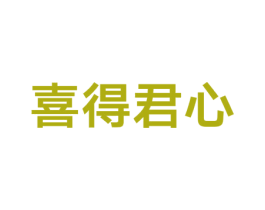 喜得君心 商标图样