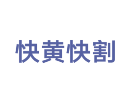 快黄快割 商标图样
