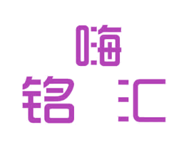 嗨铭汇 商标图样