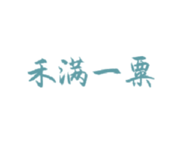 禾满一粟 商标图样