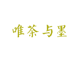 唯茶与墨 商标图样
