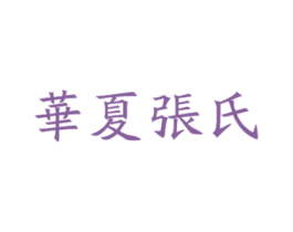 华夏张氏 商标图样