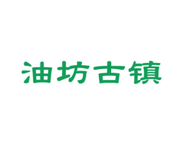油坊古镇 商标图样