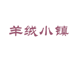 羊绒小镇 商标图样