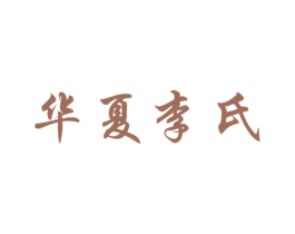 华夏李氏 商标图样