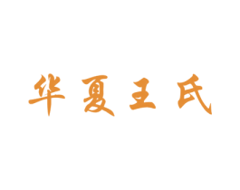 华夏王氏 商标图样
