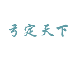 弓定天下 商标图样