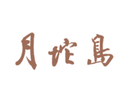 月坨岛 商标图样