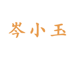 岑小玉 商标图样