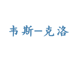 韦斯-克洛 商标图样