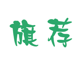 旗荐 商标图样