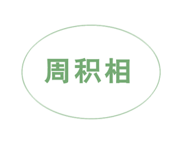 周积相 商标图样