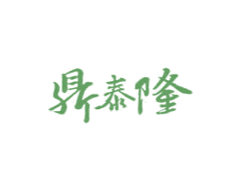 鼎泰隆 商标图样