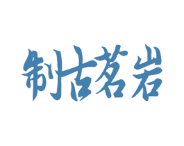 制古茗岩 商标图样