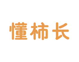 懂柿长 商标图样