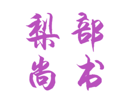 梨部尚书 商标图样