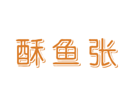 酥鱼张 商标图样