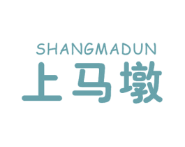 上马墩 商标图样