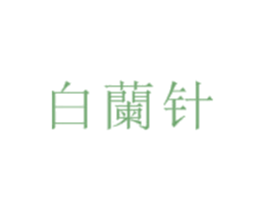 白兰针 商标图样
