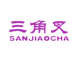三角叉 商标图样