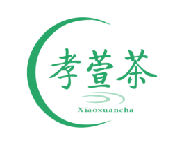 孝萱茶 商标图样