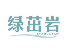 绿茁岩 商标图样