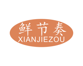 鲜节奏 商标图样
