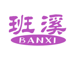 班溪 商标图样