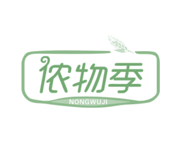 侬物季 商标图样