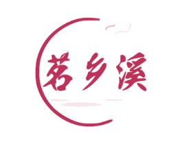 茗乡溪 商标图样