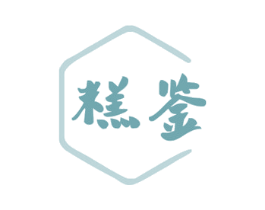 糕鉴 商标图样