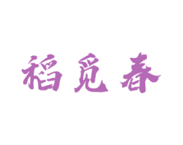 稻觅春 商标图样