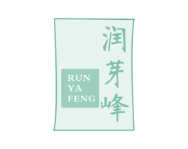 润芽峰 商标图样