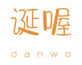 诞喔 商标图样