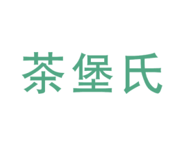茶堡氏 商标图样