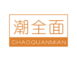 潮全面 商标图样