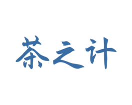 茶之计 商标图样
