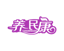 养民康 商标图样