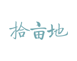 拾亩地 商标图样