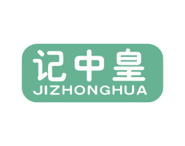 记中皇 JIZHONGHUA 商标图样