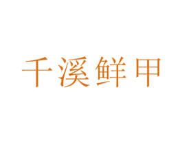 千溪鲜甲 商标图样