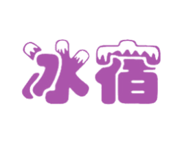 冰宿 商标图样