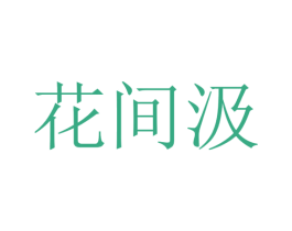 花间汲 商标图样